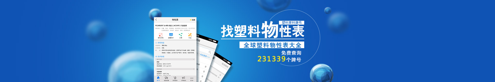 全球塑料物性表大全 免費(fèi)查詢(xún)231339個(gè)牌號(hào)